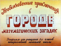 Необыкновенные приключения в городе математических загадок