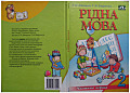 Рідна мова. 2 клас, частина перша