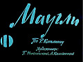 Маугли 0-28