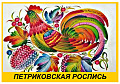 Петриковская роспись