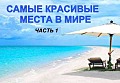 Самые красивые места в мире. Часть 1