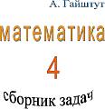 МАТЕМАТИКА 4 кл. ЗАДАЧНИК 