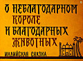 О неблагодарном короле и благодарных животных