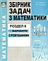 Збірник задач з математики. Розділ 8 (Варіанти з розв'язаннями). 7-11 класи