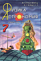 Физика, астрономия. Рабочая тетрадь 7 класс