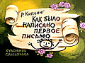 Как было написано первое письмо 0-81