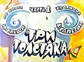 Три толстяка (часть 1) 0-75-1